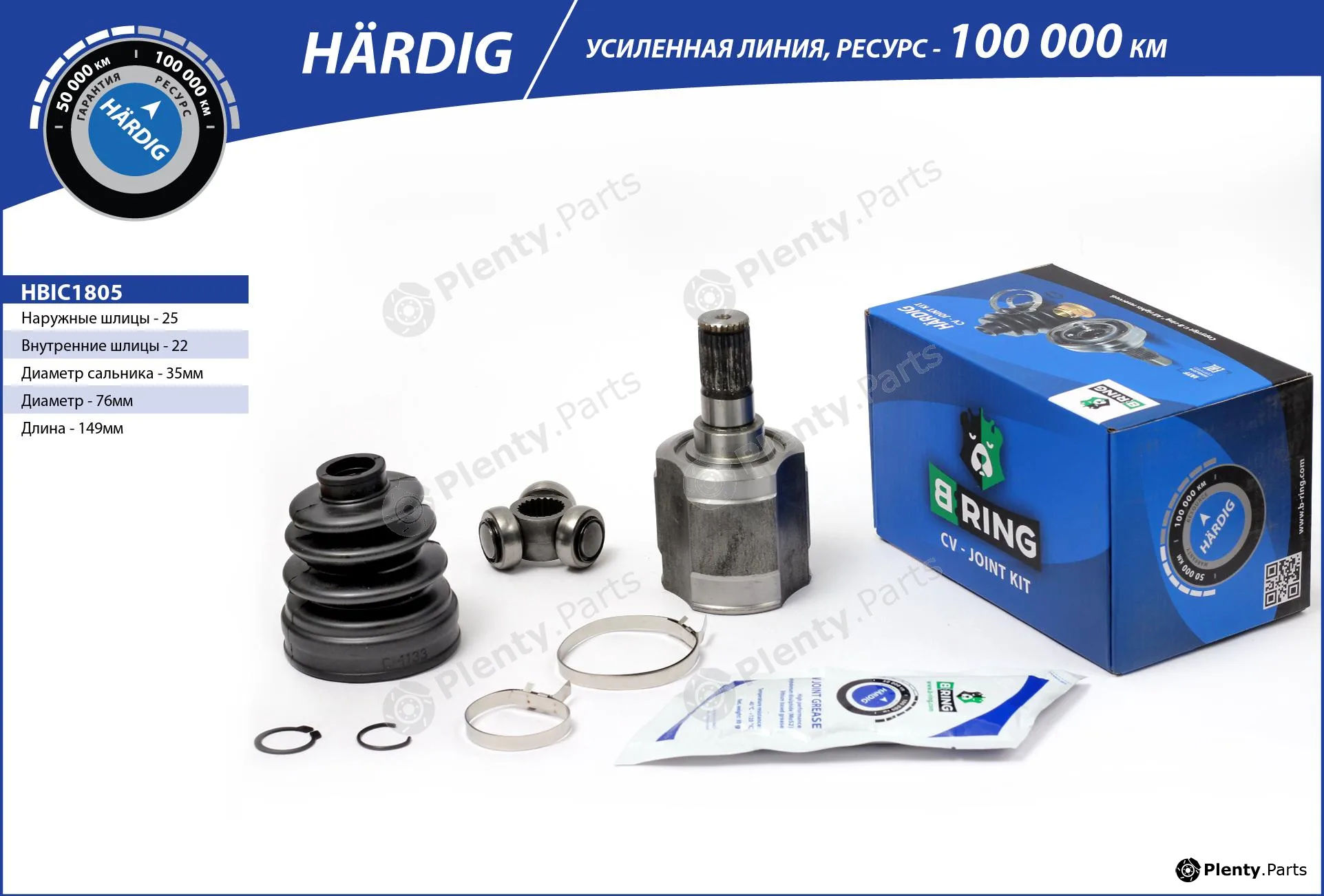 B-Ring HBIC1805 — Joint Kit, drive shaft HÄRDIG CV joint IMP