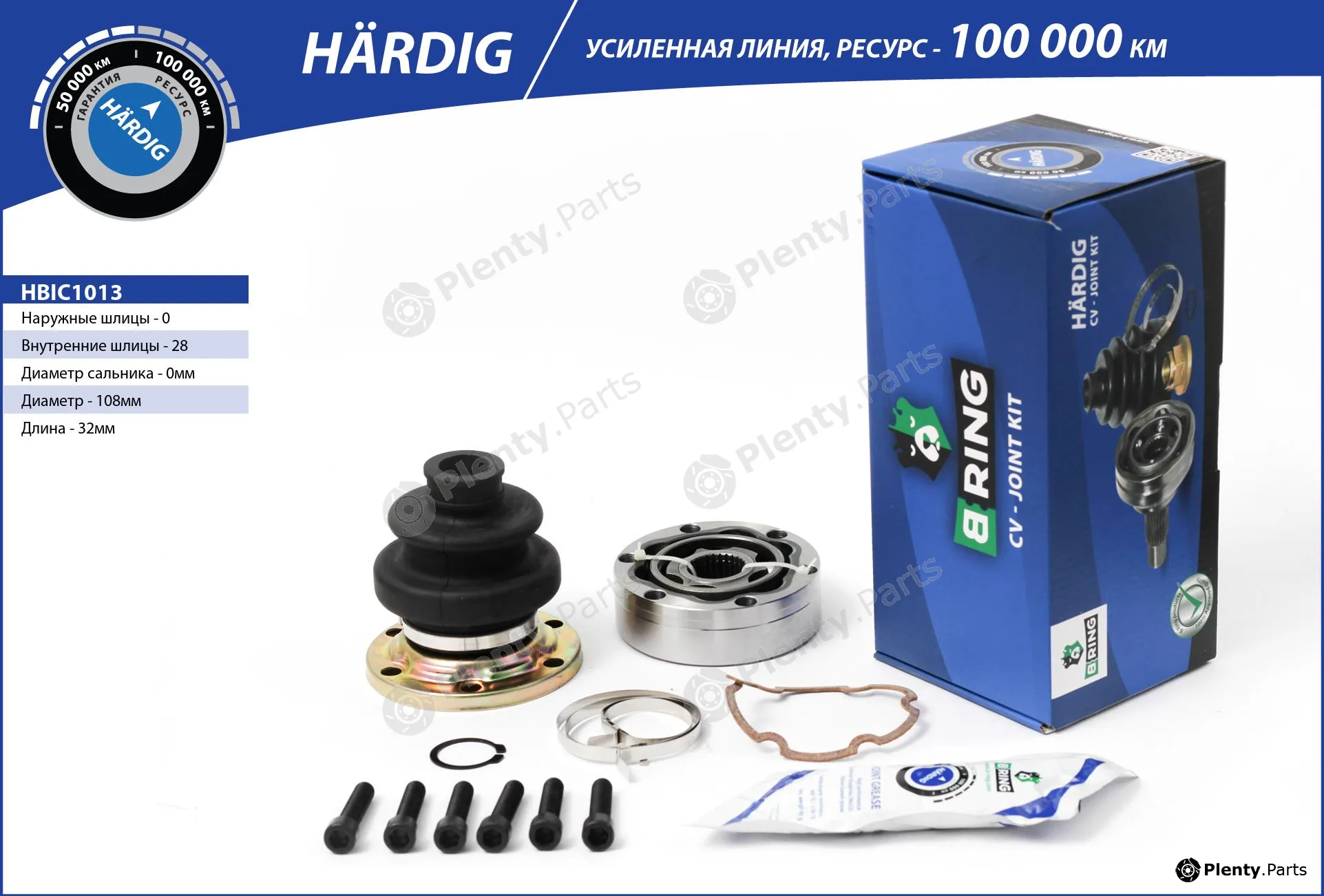 B-Ring HBIC1013 — Joint Kit, drive shaft HÄRDIG CV joint IMP
