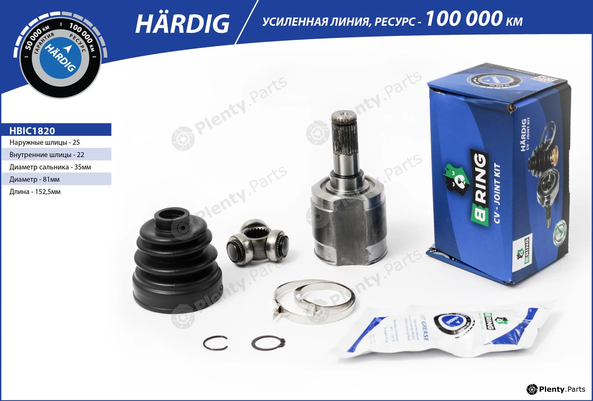 B-Ring HBIC1820 — Joint Kit, drive shaft HÄRDIG CV joint IMP