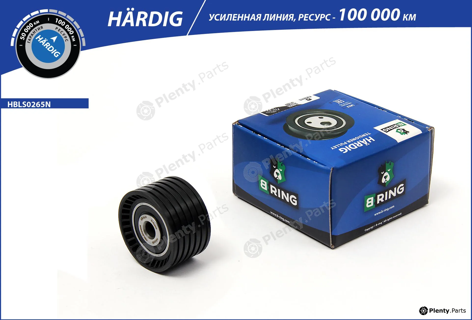 B-Ring HBLS0265N — Tensioner Pulley, timing belt HÄRDIG tensioners, rollers RUS