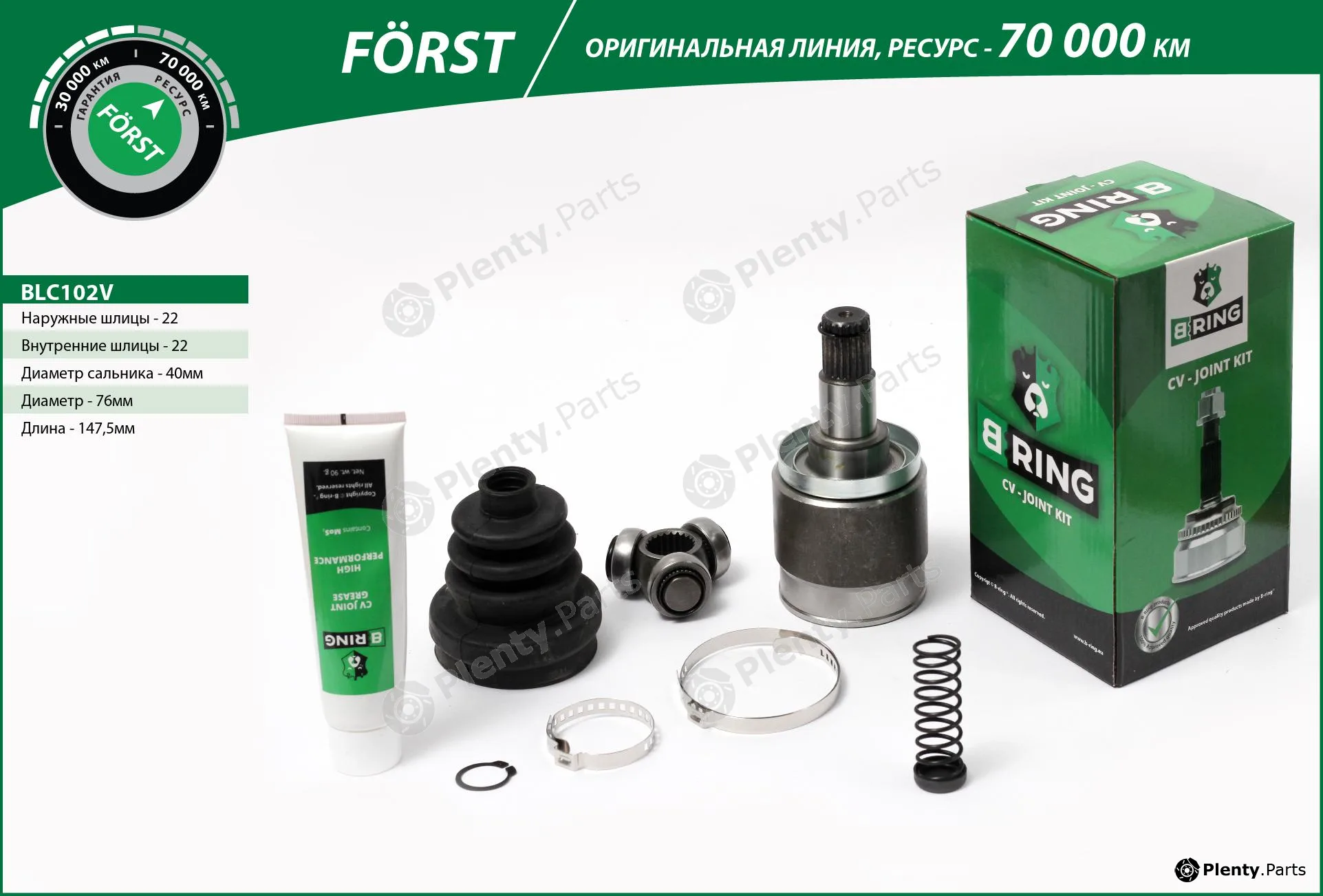 B-Ring BLC102V — Joint Kit, drive shaft FÖRST CV joint RUS