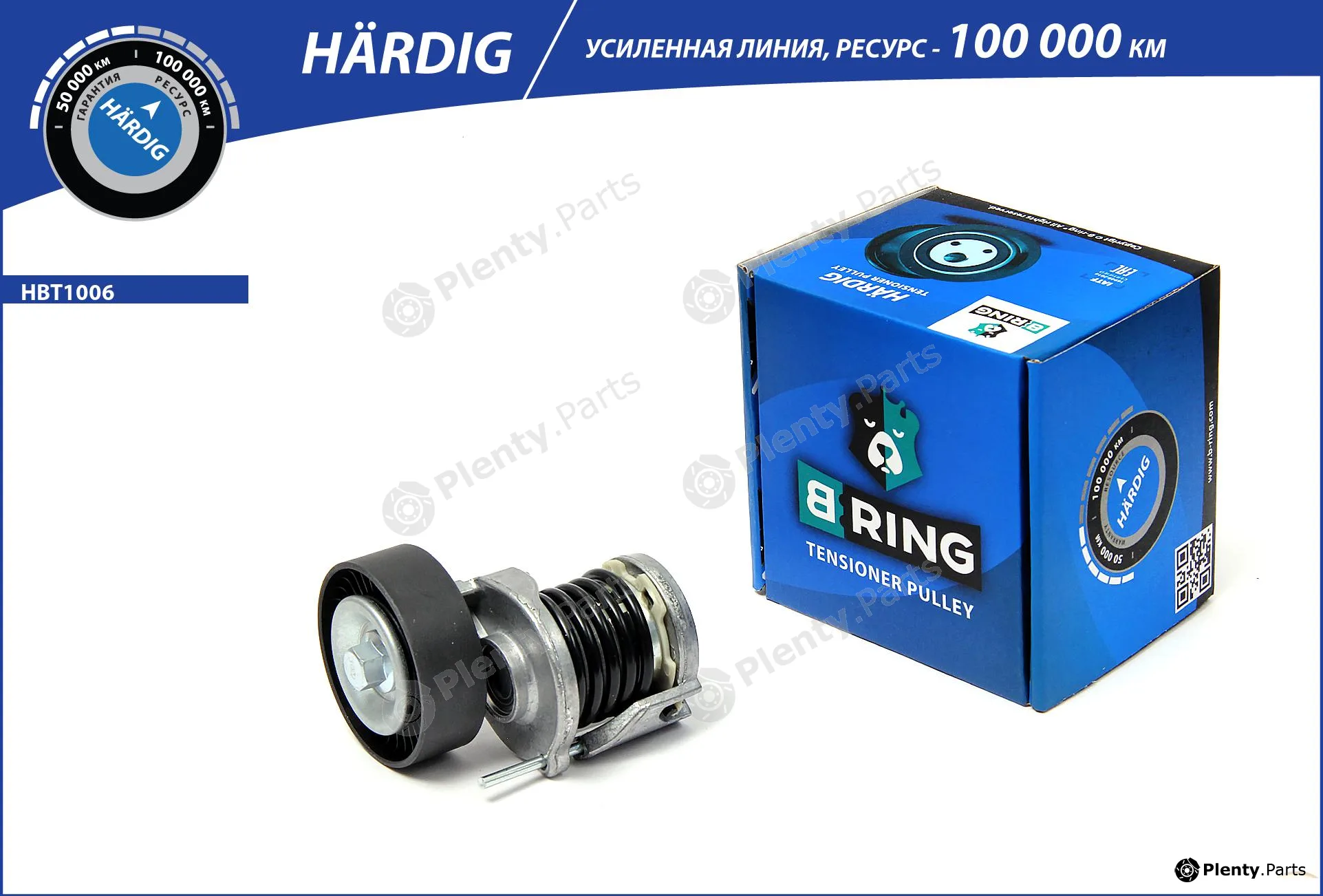B-Ring HBT1006 — Belt Tensioner, V-ribbed belt HÄRDIG tensioners, IMP rollers