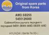 AMD AMD.SB255 (AMDSB255) Replacement part
