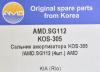 AMD AMD.SG112 (AMDSG112) Replacement part