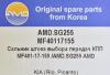 AMD AMD.SG255 (AMDSG255) Replacement part