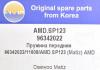 AMD AMD.SP123 (AMDSP123) Replacement part