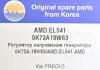 AMD AMD.EL541 (AMDEL541) Replacement part