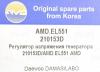 AMD AMD.EL551 (AMDEL551) Replacement part