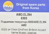 AMD AMD.EL394 (AMDEL394) Replacement part