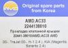 AMD AMD.AC33 (AMDAC33) Replacement part