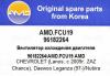 AMD AMDFCU19 Replacement part