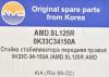 AMD AMD.SL125R (AMDSL125R) Replacement part