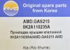 AMD AMDGAS215 Replacement part