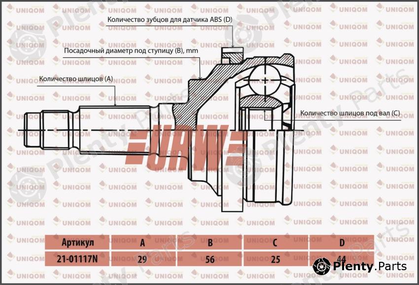  URW part 21-01117N (2101117N) Replacement part