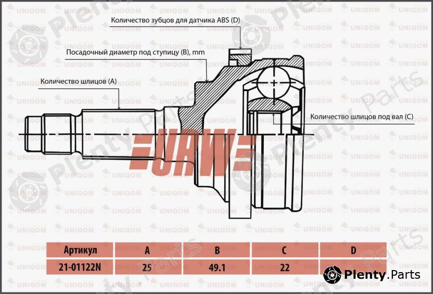  URW part 21-01122N (2101122N) Replacement part