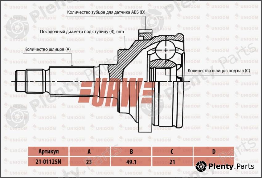  URW part 21-01125N (2101125N) CV Joint